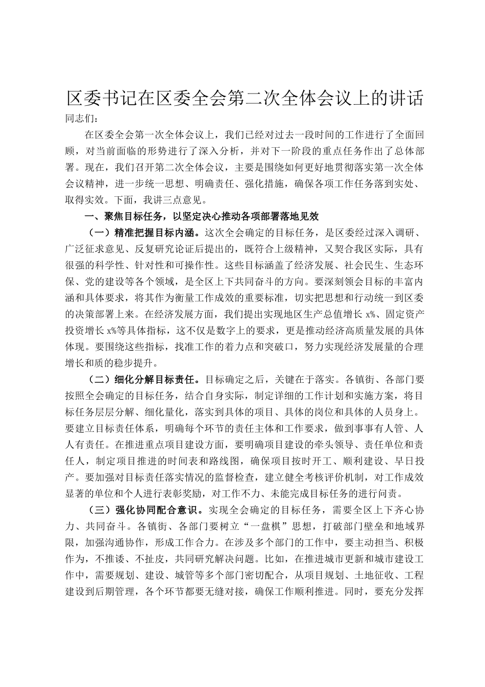 区委书记在区委全会第二次全体会议上的讲话_第1页