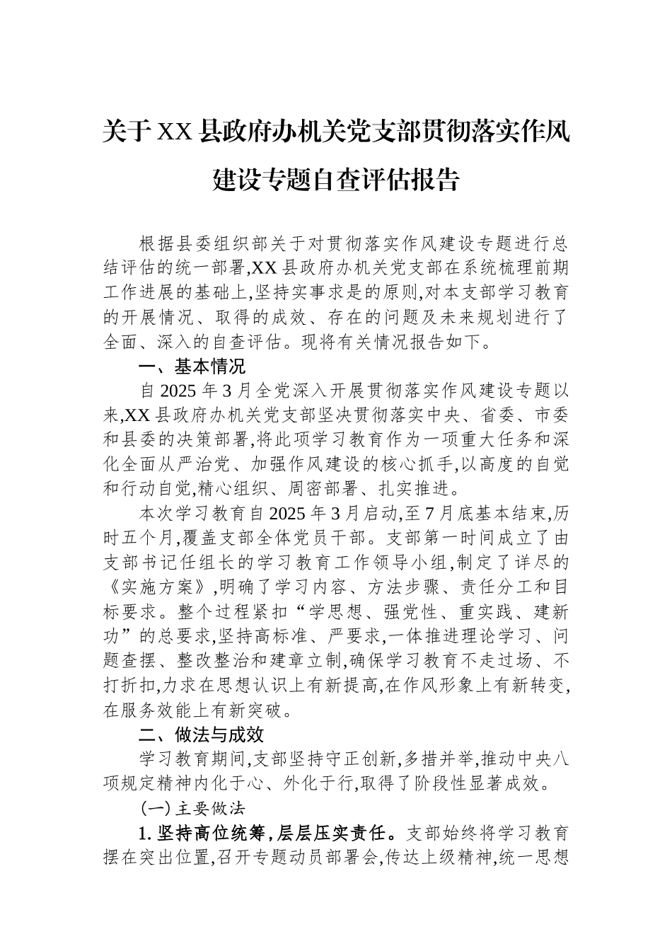 关于XX县政府办机关党支部贯彻落实作风建设专题自查评估报告_第1页