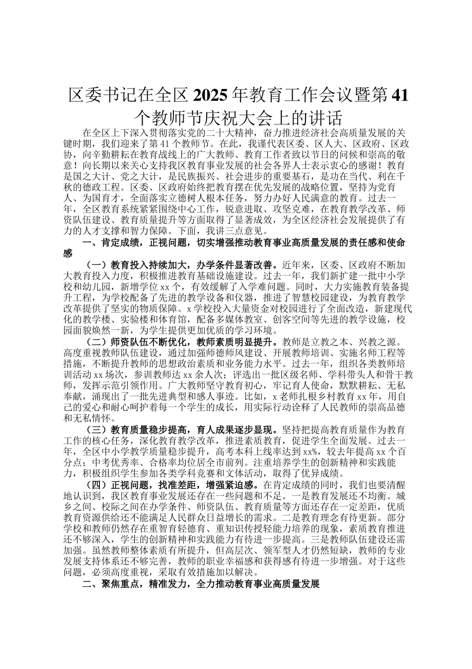 区委书记在全区2025年教育工作会议暨第41个教师节庆祝大会上的讲话_第1页