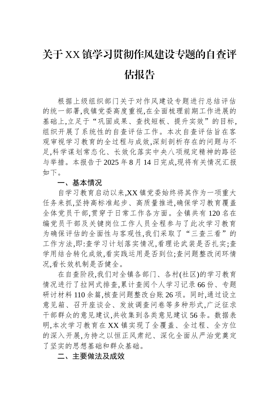 关于XX镇学习贯彻作风建设专题的自查评估报告_第1页