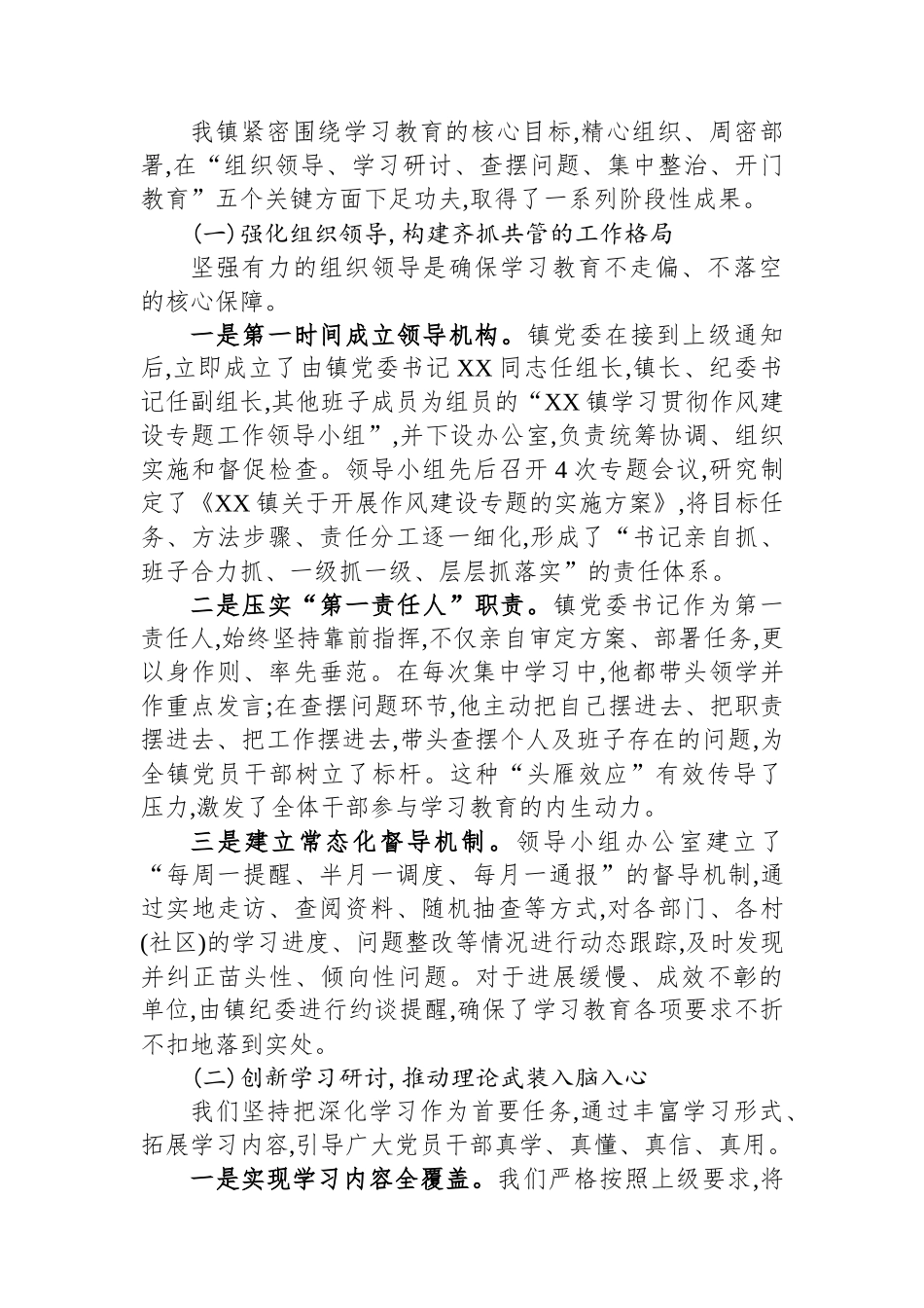关于XX镇学习贯彻作风建设专题的自查评估报告_第2页