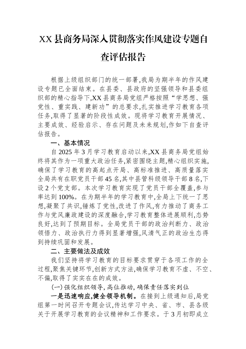 县商务局深入贯彻落实作风建设专题自查评估报告_第1页