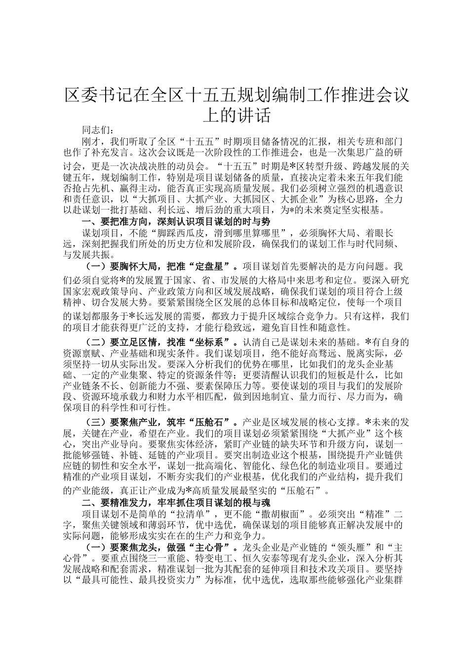 区委书记在全区十五五规划编制工作推进会议上的讲话_第1页