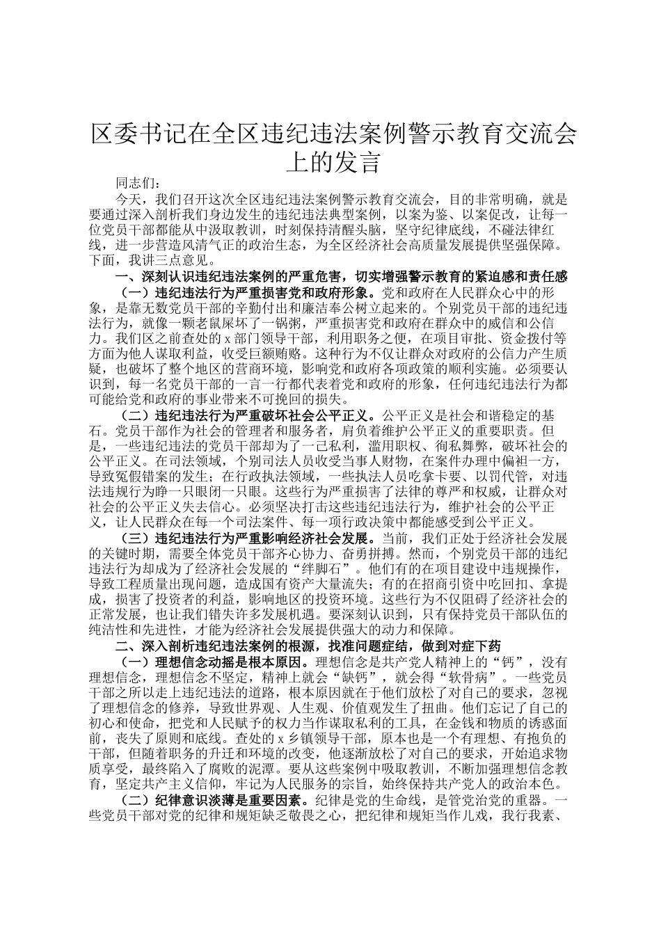 区委书记在全区违纪违法案例警示教育交流会上的发言_第1页