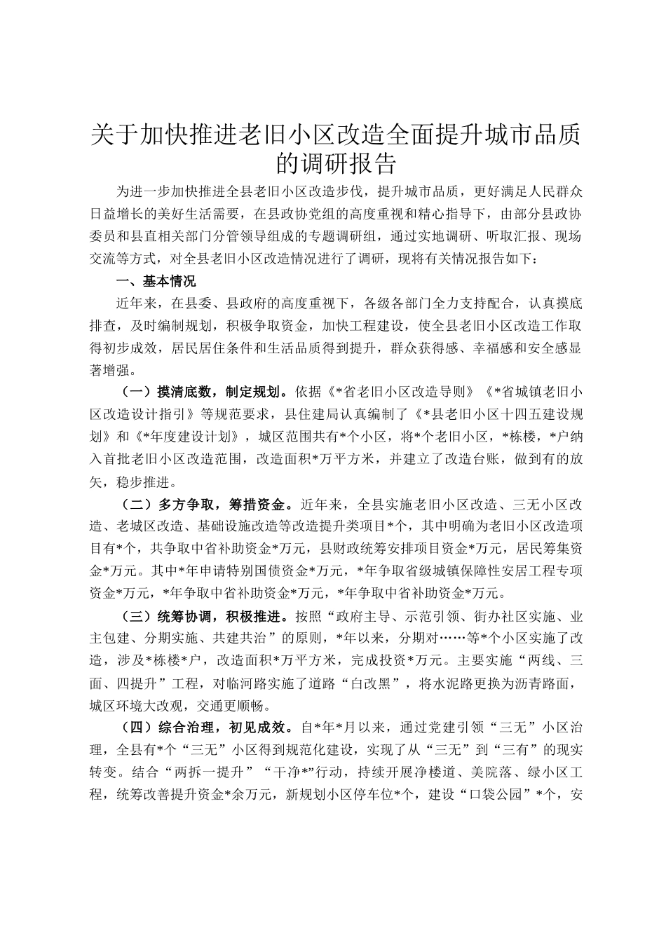 关于加快推进老旧小区改造全面提升城市品质的调研报告_第1页