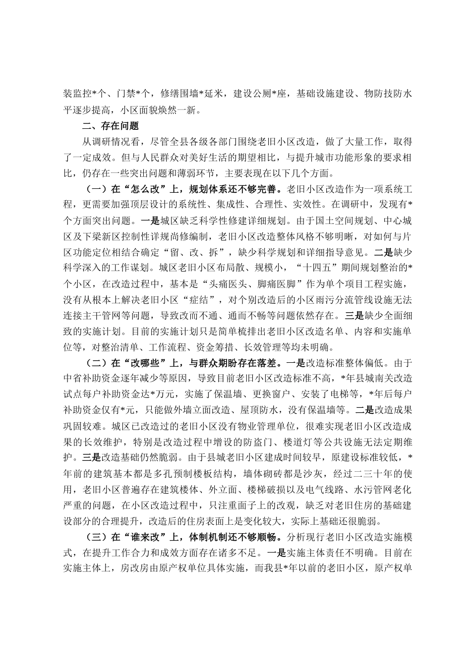 关于加快推进老旧小区改造全面提升城市品质的调研报告_第2页