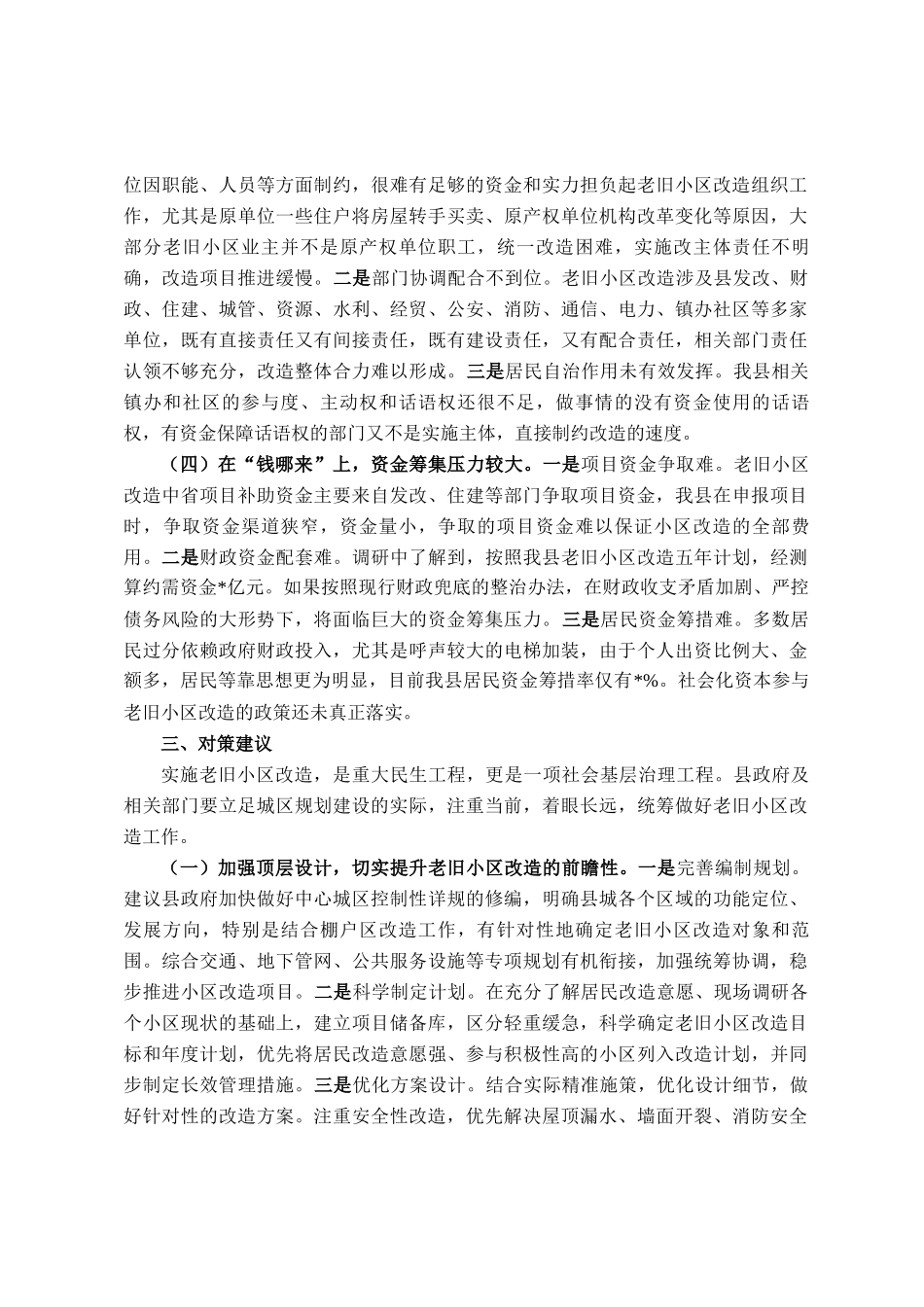 关于加快推进老旧小区改造全面提升城市品质的调研报告_第3页