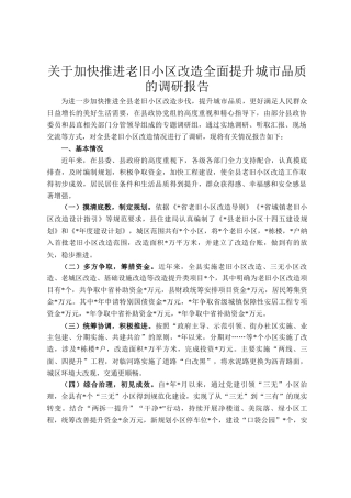 关于加快推进老旧小区改造全面提升城市品质的调研报告