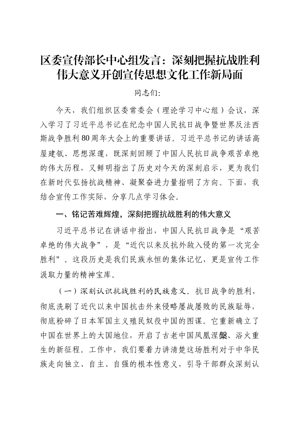 区委宣传部长中心组发言：深刻把握抗战胜利伟大意义   开创宣传思想文化工作新局面_第1页