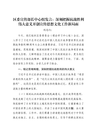 区委宣传部长中心组发言：深刻把握抗战胜利伟大意义   开创宣传思想文化工作新局面
