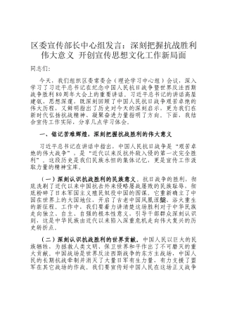 区委宣传部长中心组发言：深刻把握抗战胜利伟大意义 开创宣传思想文化工作新局面