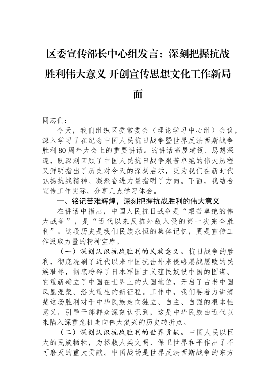 区委宣传部长中心组发言：深刻把握抗战胜利伟大意义+开创宣传思想文化工作新局面_第1页