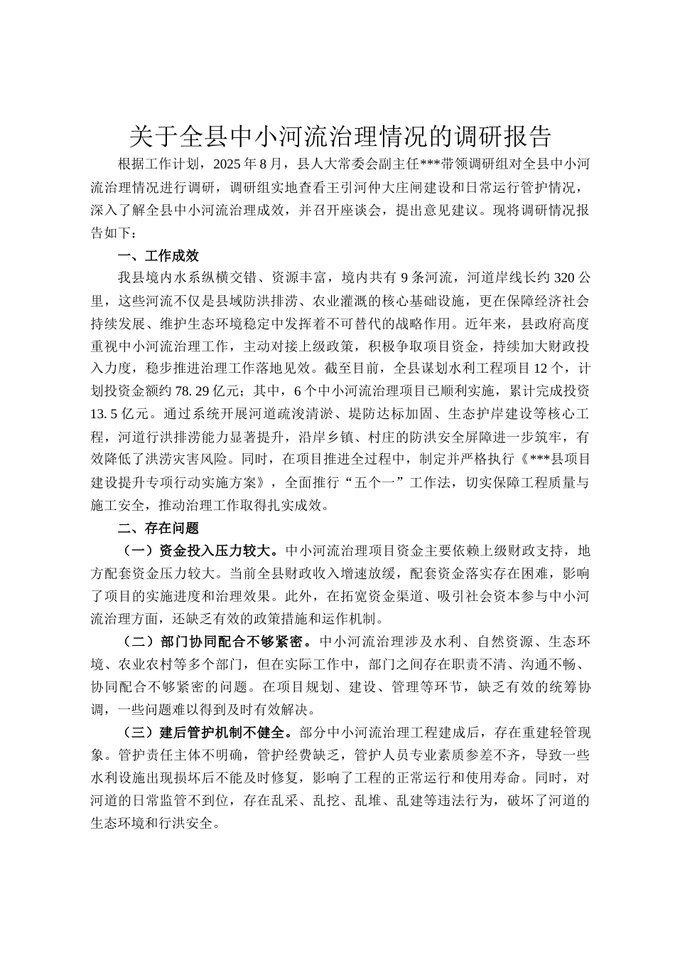关于全县中小河流治理情况的调研报告_第1页