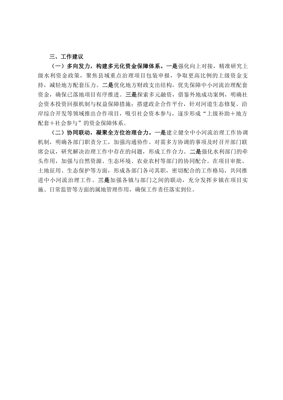 关于全县中小河流治理情况的调研报告_第2页