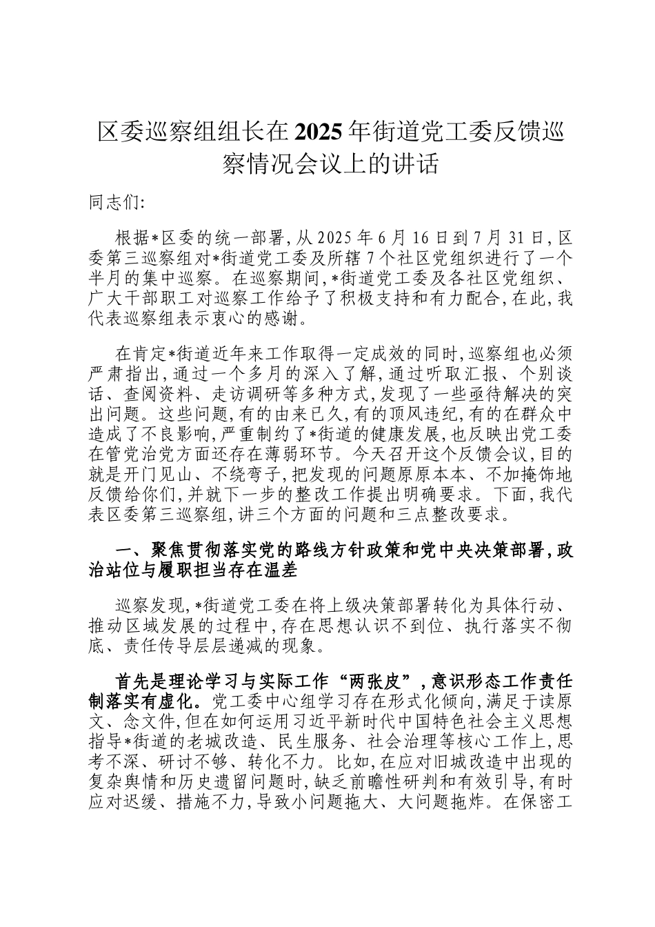 区委巡察组组长在2025年街道党工委反馈巡察情况会议上的讲话_第1页