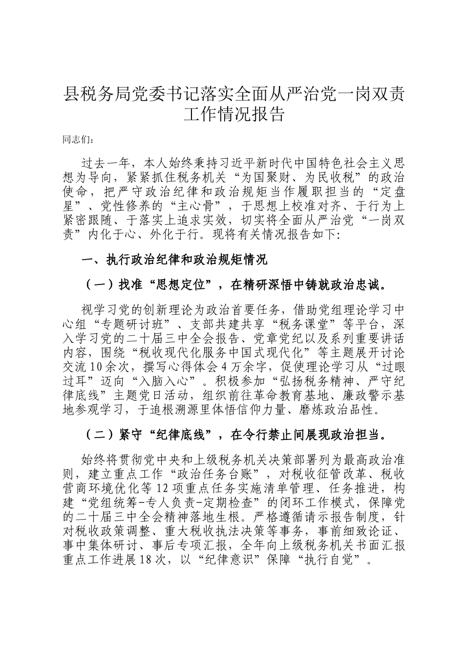 县税务局党委书记落实全面从严治党一岗双责工作情况报告_第1页