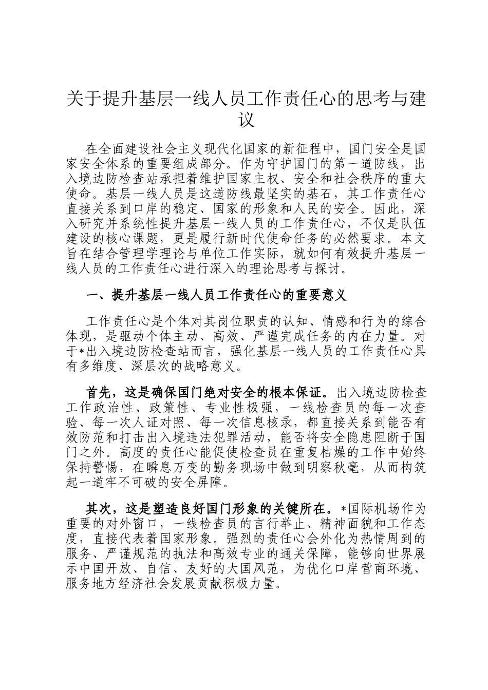 关于提升基层一线人员工作责任心的思考与建议_第1页