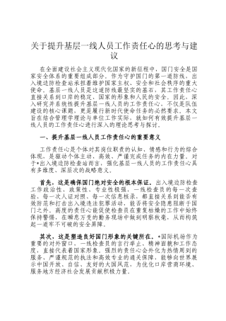 关于提升基层一线人员工作责任心的思考与建议