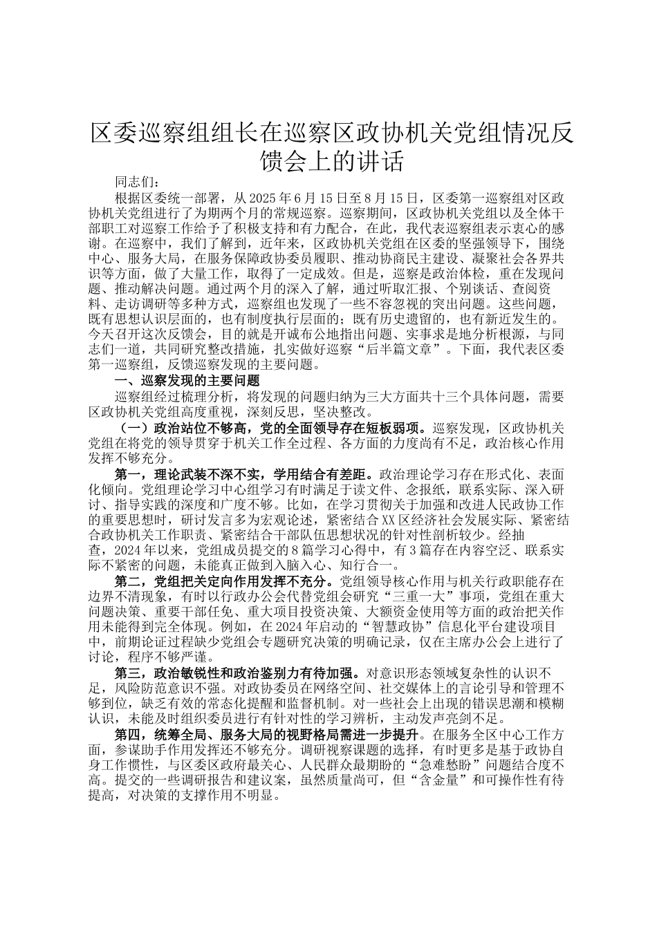 区委巡察组组长在巡察区政协机关党组情况反馈会上的讲话_第1页
