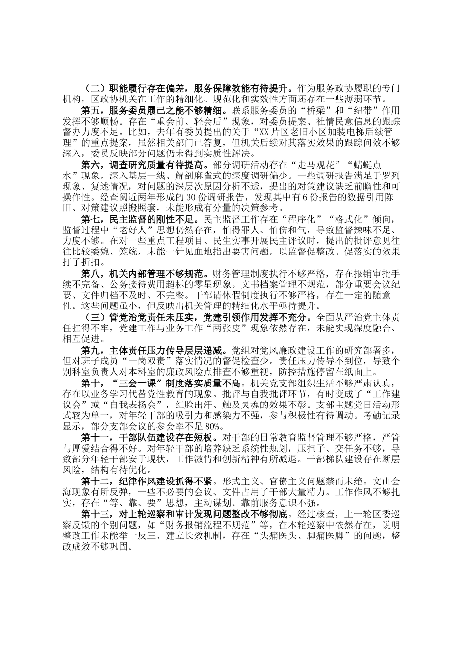 区委巡察组组长在巡察区政协机关党组情况反馈会上的讲话_第2页