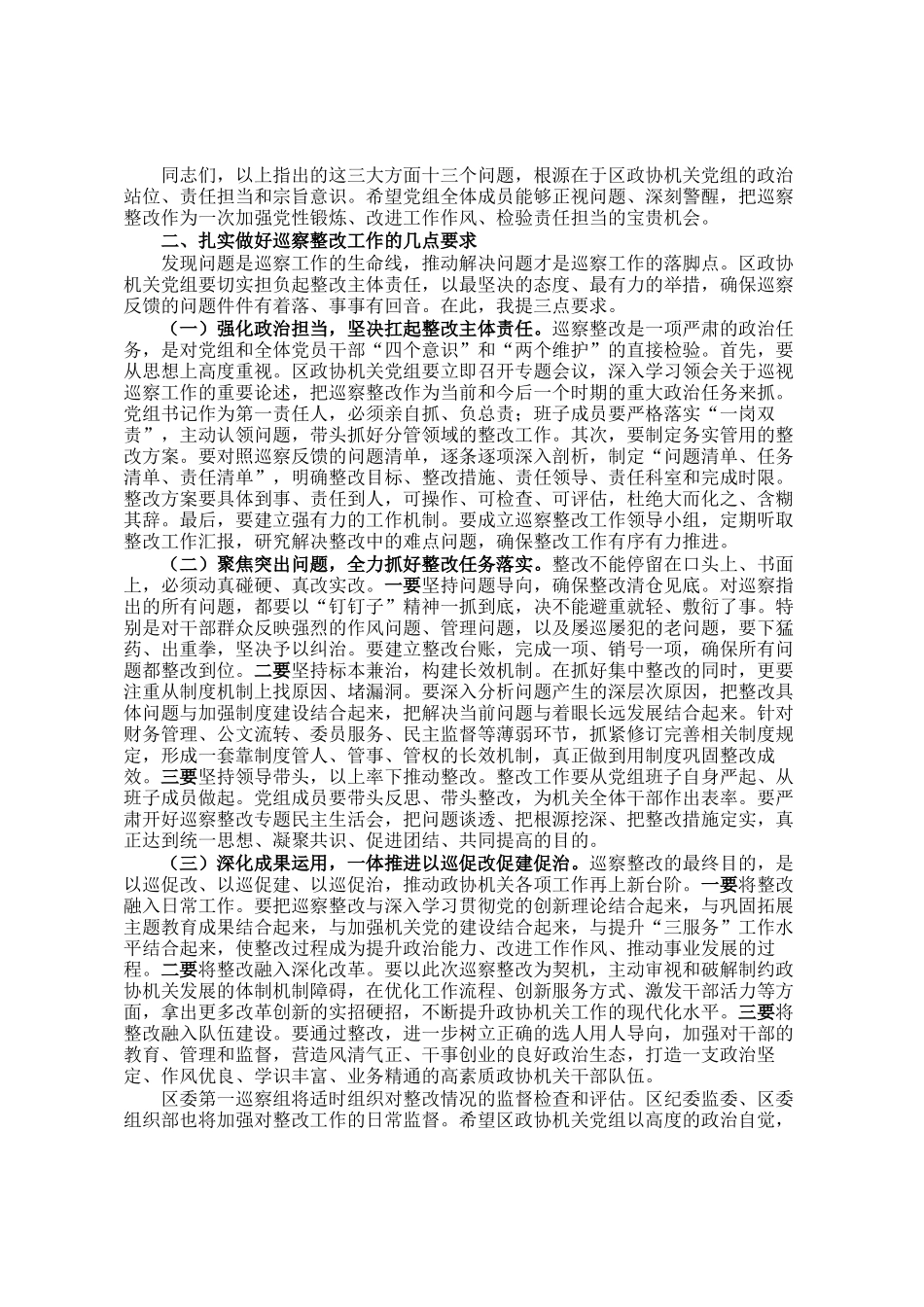 区委巡察组组长在巡察区政协机关党组情况反馈会上的讲话_第3页