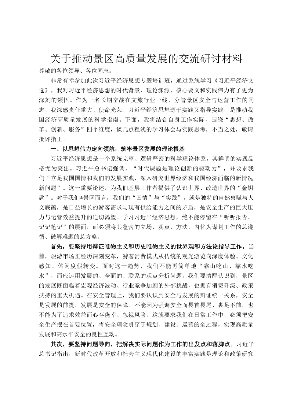 关于推动景区高质量发展的交流研讨材料_第1页