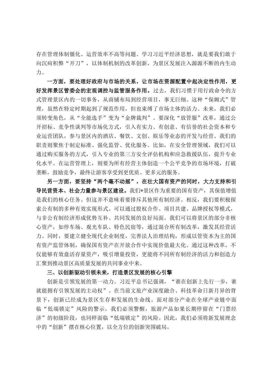 关于推动景区高质量发展的交流研讨材料_第3页
