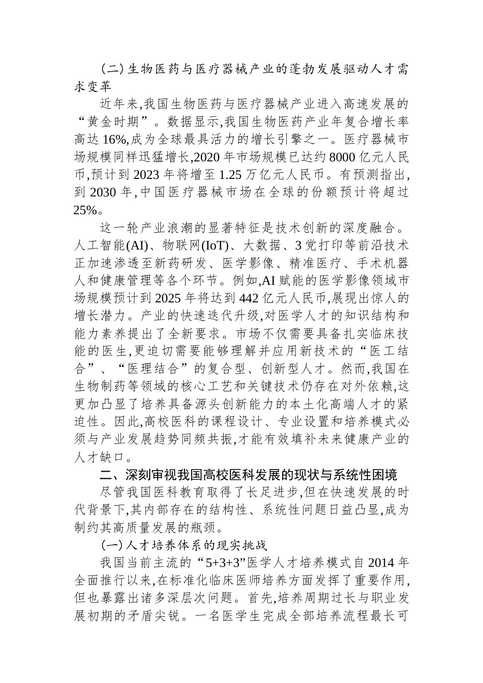 关于新时期我国高校医科发展战略的调研报告_第2页