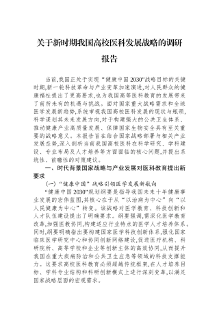 关于新时期我国高校医科发展战略的调研报告