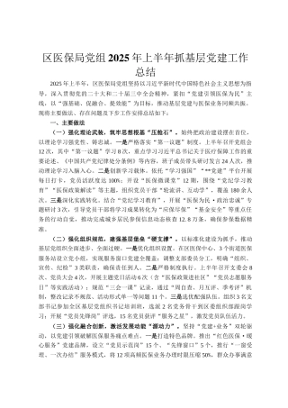 区医保局党组2025年上半年抓基层党建工作总结