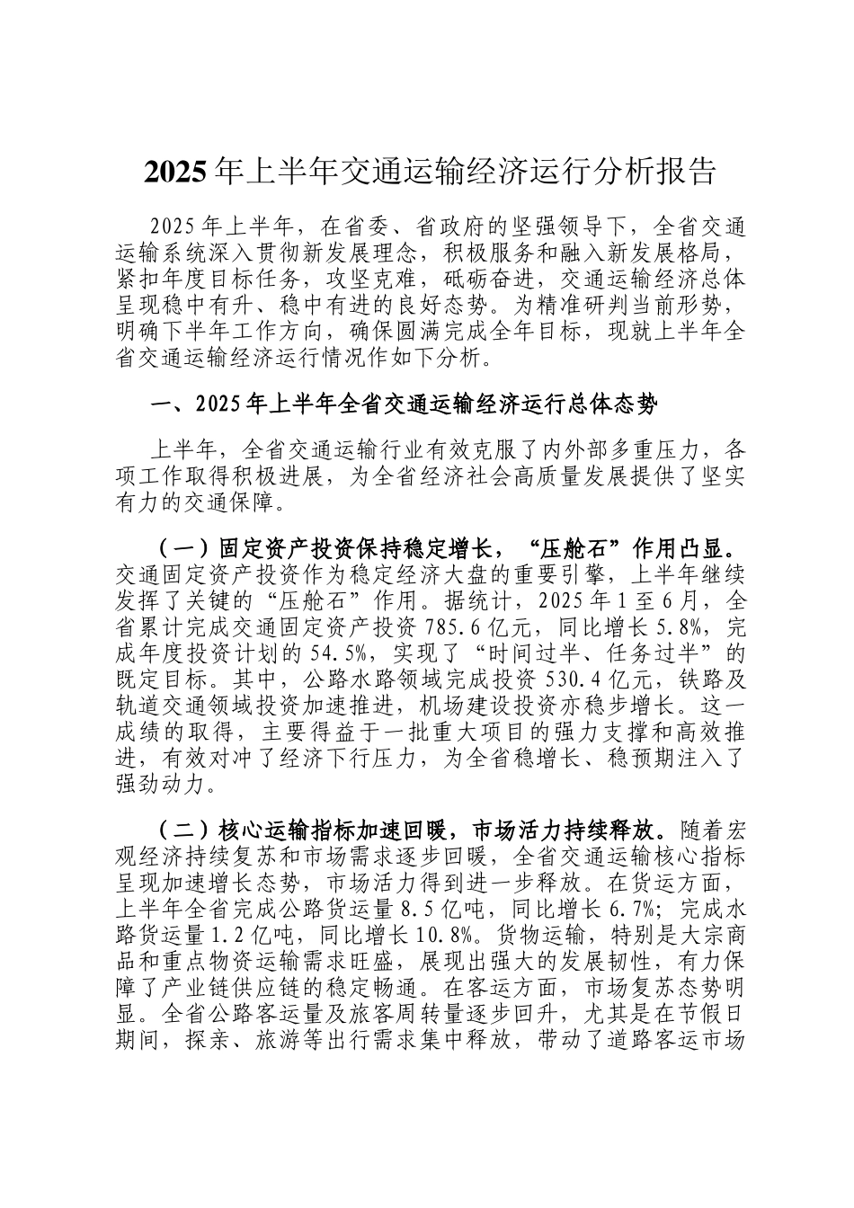 2025年上半年交通运输经济运行分析报告_第1页