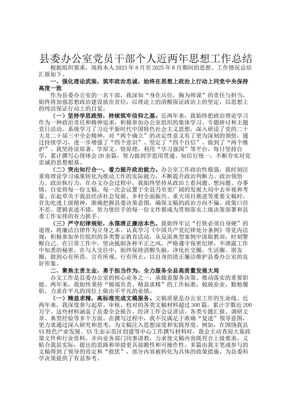 县委办公室党员干部个人近两年思想工作总结_第1页