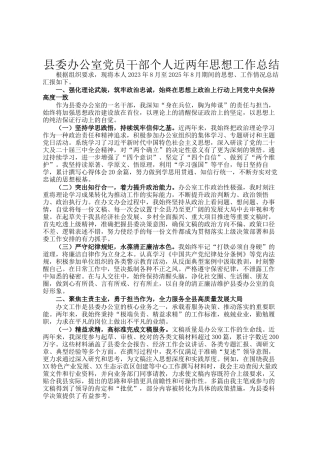 县委办公室党员干部个人近两年思想工作总结