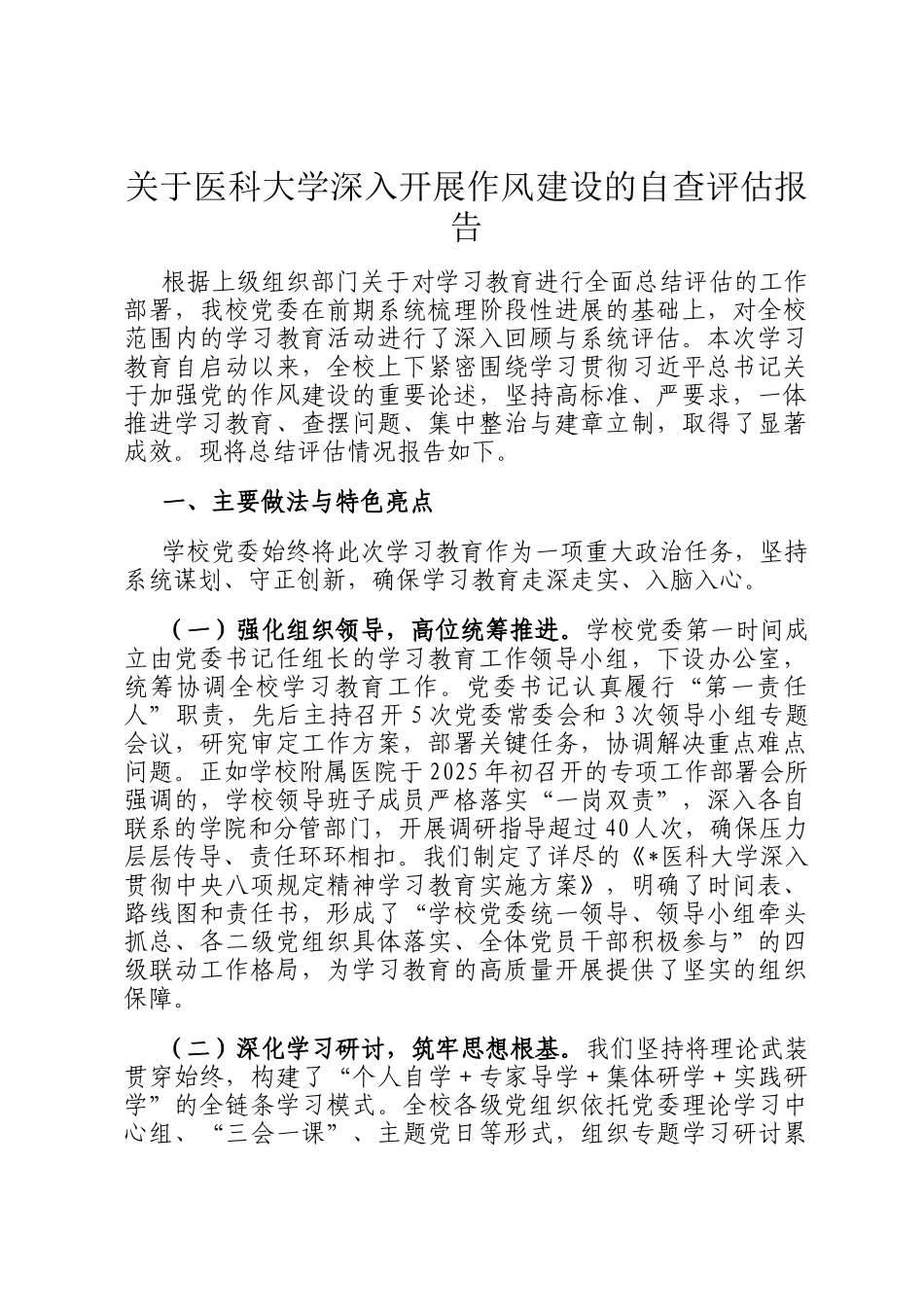 关于医科大学深入开展作风建设的自查评估报告_第1页