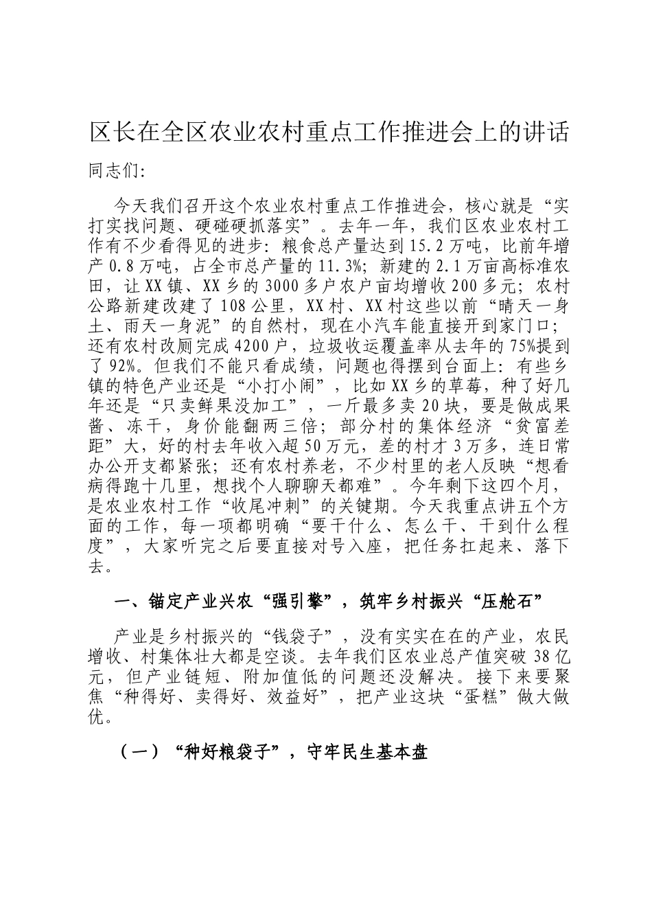 区长在全区农业农村重点工作推进会上的讲话_第1页
