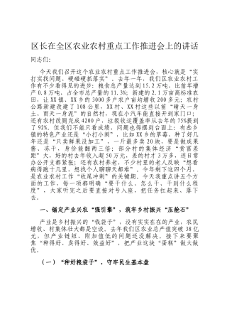 区长在全区农业农村重点工作推进会上的讲话