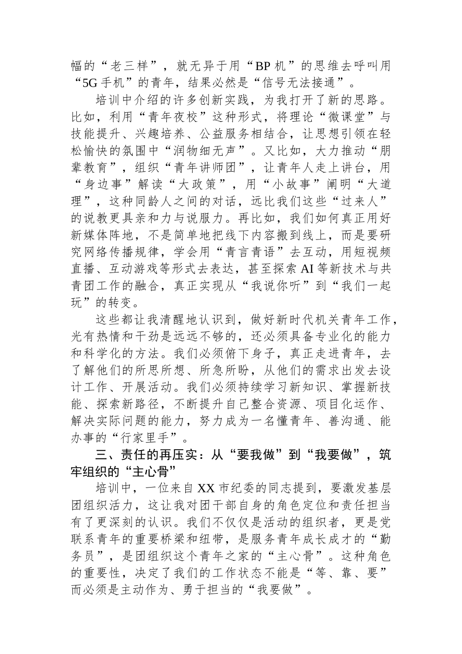 关于在全省机关事业单位团干部培训班学习的研讨发言材料_第3页