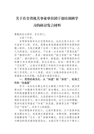 关于在全省机关事业单位团干部培训班学习的研讨发言材料