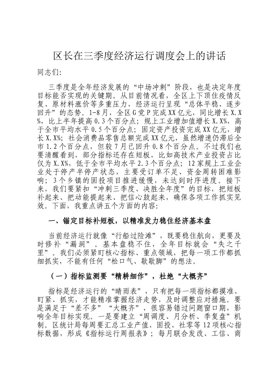 区长在三季度经济运行调度会上的讲话_第1页