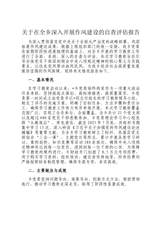 关于在全乡深入开展作风建设的自查评估报告
