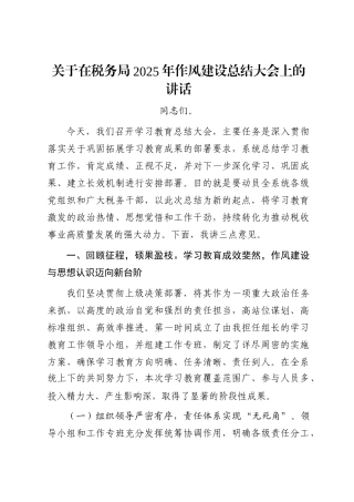 关于在税务局2025年作风建设总结大会上的讲话