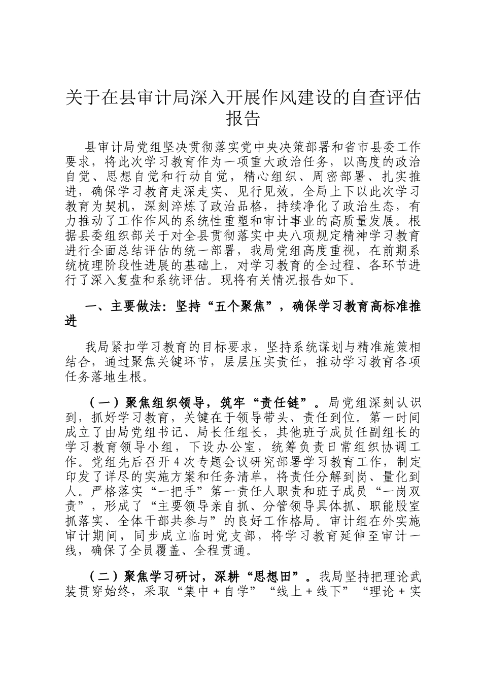 关于在县审计局深入开展作风建设的自查评估报告_第1页