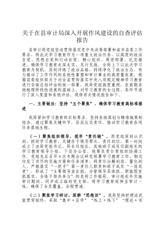 关于在县审计局深入开展作风建设的自查评估报告