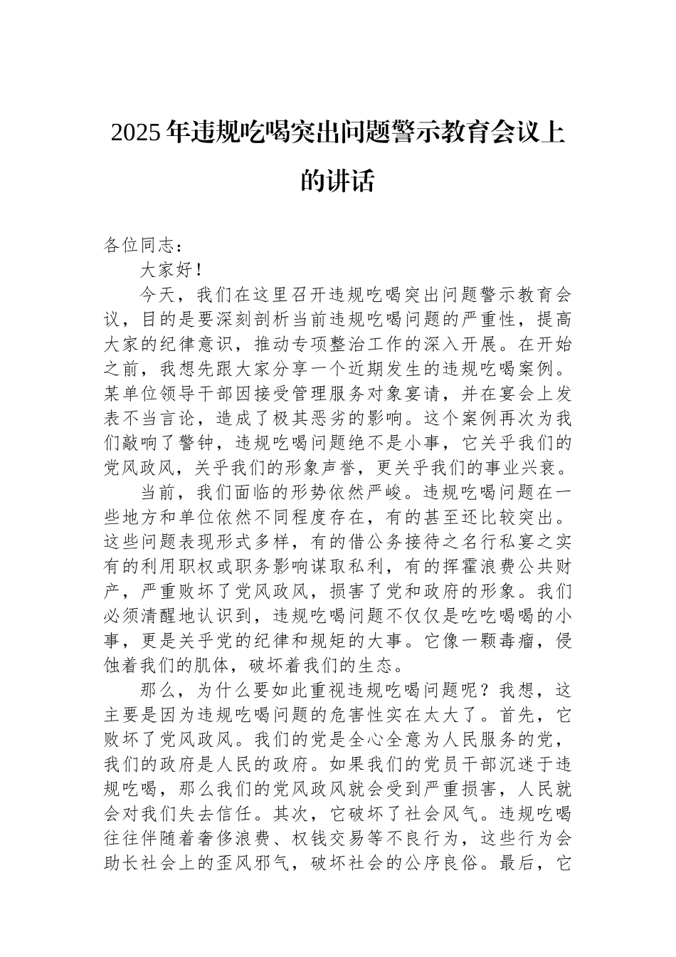 2025年违规吃喝突出问题警示教育会议上的讲话_第1页