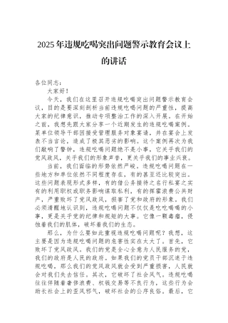 2025年违规吃喝突出问题警示教育会议上的讲话