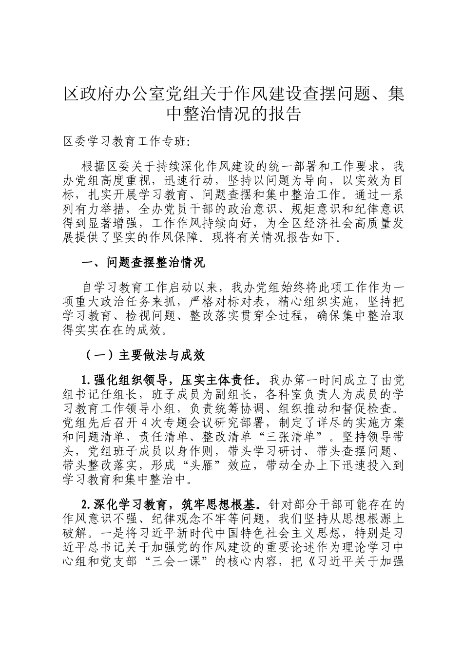 区政府办公室党组关于作风建设查摆问题、集中整治情况的报告_第1页