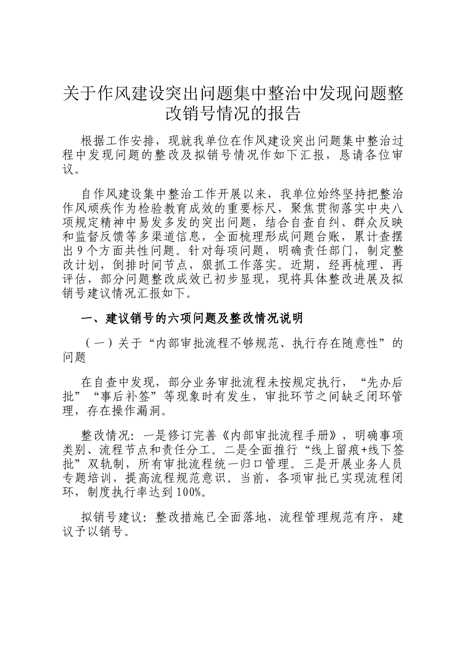 关于作风建设突出问题集中整治中发现问题整改销号情况的报告_第1页