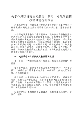 关于作风建设突出问题集中整治中发现问题整改销号情况的报告