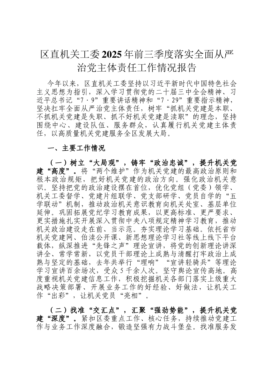 区直机关工委2025年前三季度落实全面从严治党主体责任工作情况报告_第1页