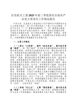 区直机关工委2025年前三季度落实全面从严治党主体责任工作情况报告